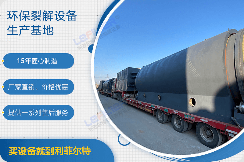 廢舊輪胎煉油后銷路如何？煉油設(shè)備有哪些？