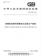廢輪胎煉油設備所依據(jù)的國標GB/T 32662-2016 廢橡膠廢塑料裂解優(yōu)化成套生產(chǎn)裝備