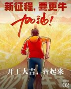 2021年農(nóng)歷正月初八商丘利菲爾特開(kāi)工大吉?。?！